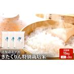 きたくりん特別栽培米 きたくりん