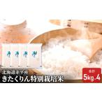 きたくりん特別栽培米 赤平産きたくりん