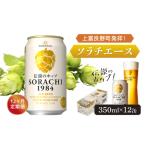 ビール SORACHI 1984 サッポロ