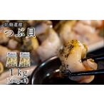 ふるさと納税 【緊急支援品】北海道鹿部町産 前浜ボイルつぶ1kg(500g×2袋) 刺身 不揃い事業者支援 漁師さん支援 中国禁輸措置 つぶ ツブ.. 北海道鹿部町