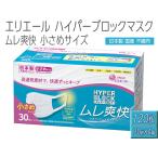 エリエール製 不織布マスク ムレ爽快 小さめサイズ 30枚×4箱