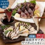薬味付き 藁焼き カツオのたたき 1節 ×ウツボのたたき