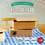 杉の弁当箱 2段 株 増田桐箱店