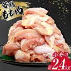 鶏肉 若鶏 小分け もも カット 冷凍 宮崎産 300g×8