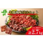 味付け牛 焼肉 セット 計約2.4kg 牛肉