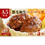 訳あり 黒毛和牛 手ごね ハンバーグ 140g×5個