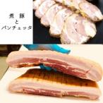 パンチェッタと煮豚セット 600g