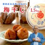 無添加 梅干し 減塩 小分け 1.5kg
