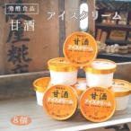 大阪屋謹製 甘酒アイスクリーム 100g×8個