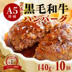 訳あり A5黒毛和牛 ハンバーグ 140g×10個