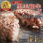 訳あり 黒毛和牛 ハンバーグ 140g×11個