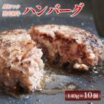 大 A5 黒毛和牛 手ごね ハンバーグ 140g×10個
