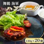 海軍ハンバーグ 130g×20個