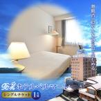 ホテルベルマーレ シングル ご宿泊チケット 1名様
