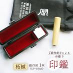 手彫り印鑑 象牙 実印 18mm 1本