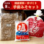 手前味噌 手作り味噌セット 出来上がり約8kg