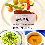 フレンチレストラン ほのぼの屋 食事券 Rコース