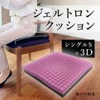 クッション 3D+ ジェルトロン