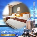 ホテルベルマーレ デラックスツイン ご宿泊チケット 2名様