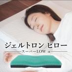 枕 スーパーピロー LOW 寝具 まくら ジェルトロン