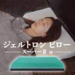 枕 ピロー スーパー2 α 寝具 まくら ジェルトロン
