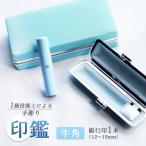 手彫り印鑑 銀行印 牛角 カラー ブルー 12mm 1本