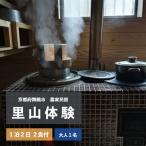 里山体験宿泊 1泊2日 2食付 大人1人 農家民宿