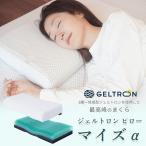 枕 ピロー マイズ α アルファ 寝具 まくら ジェルトロン
