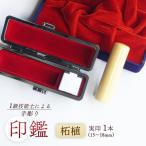 手彫り印鑑 実印 柘 18mm 1本