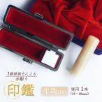 手掘り印鑑 実印 牛角 純白 18mm 1本