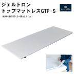 トップマットレス GTP-S 寝具 マットレス