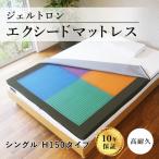 エクシードマットレスシングル H150タイプ