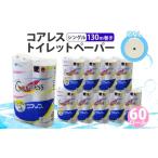 ふるさと納税 コアレス トイレットペーパー シングル 130ｍ 60ロール ソフト 芯なし まとめ買い トイレ リサイクル 長持 防災 常備品 日用雑貨.. 北海道倶知安町