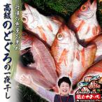 ~丹後の魚屋お薦め~高級のどぐろの一夜干し