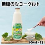 飲むヨーグルト 乳製品 砂糖不使用 生菌ヨーグルト