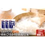 無洗米特別栽培米 ゆめぴりか