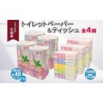 ショッピングふるさと納税 トイレットペーパー ふるさと納税 3ヶ月毎4回 定期便 北海道産 トイレットペーパー ダブル 48ロール ティッシュペーパー 15箱 セット 定期便 頒布 消耗品 ストック.. 北海道倶知安町