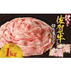 ショッピング牛 ふるさと納税 【訳あり】佐賀牛切り落とし1000g（500g×2パック）（5月配送） 佐賀県玄海町