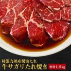 牛サガリたれ焼き 合計1.5kg_肉 牛肉