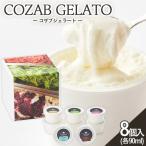 COZAB GELATO 8個セット FZ23-195
