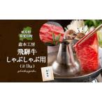 飛騨牛 肩ロース モモ肉 しゃぶしゃぶ 森本工房