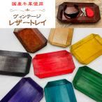 牛革 ヴィンテージレザートレイ