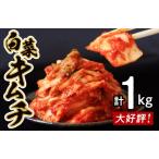 ふるさと納税 白菜キムチ1kg 高評価 