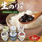 火の国屋 生のり佃煮6種 ゆず胡椒 椎茸 生姜