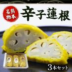 境屋かまぼこ店 辛子蓮根3本セット_U33-0003