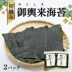 網田漁協 初摘み御輿来 おこしき 海苔20枚