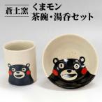 網田蒼土窯 くまモン茶碗 _U23-0148