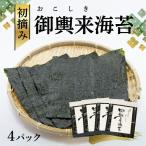 網田漁協 初摘み御輿来 おこしき 海苔40枚