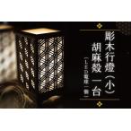 BW001-1 彫木行燈 小 胡麻殻