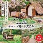 ~贅沢な時間~ キャンプ場一泊貸切券 最大4名様